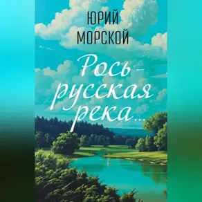Речушка Маленькая Рось…