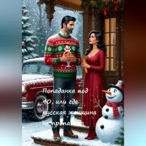 Попаданка под 40, или где русская женщина не пропадала