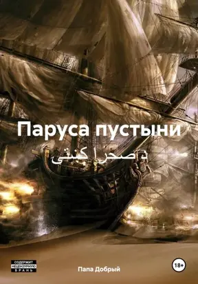 Паруса пустыни د صحرا کښتۍ