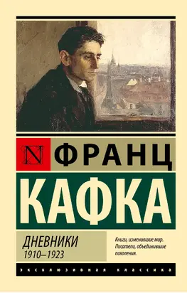 Дневники. 1910–1923
