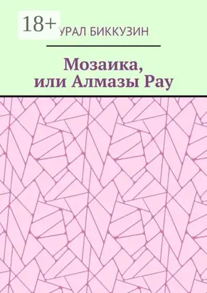 Мозаика, или Алмазы Рау