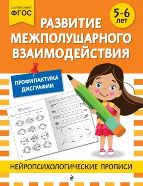 Развитие межполушарного взаимодействия. Для детей 5-6 лет