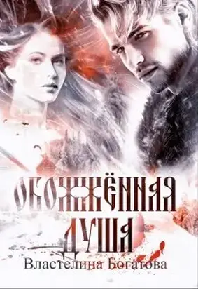Обожжённая душа [СИ]