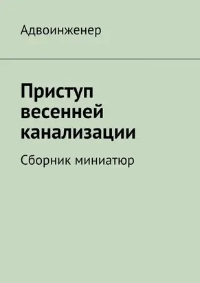 Приступ весенней канализации (сборник)