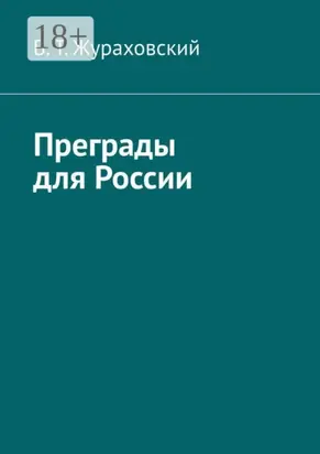 Преграды для России