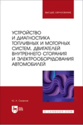 Устройство и диагностика топливных и моторных систем, двигателей внутреннего сгорания и электрооборудования автомобилей