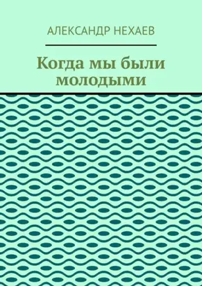 Когда мы были молодыми