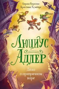 Дело о призрачном воре [litres]