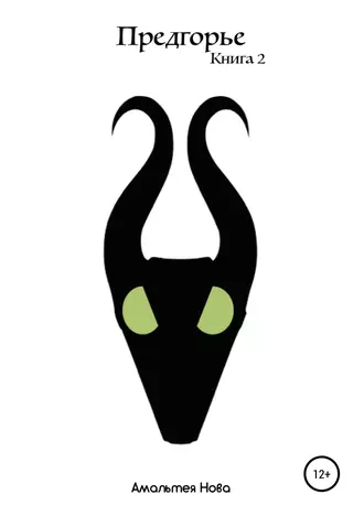 Предгорье. Книга II