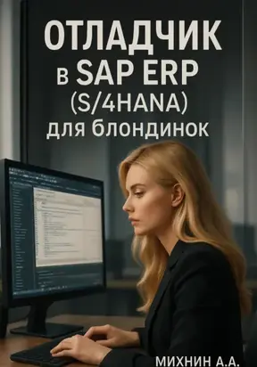Отладчик в SAP ERP (S/4HANA) для блондинок