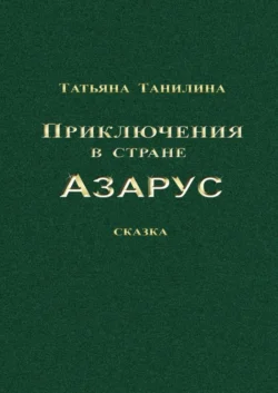 Приключения в стране Азарус. Сказка