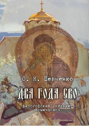 Два года СВО. Философский дневник крымчанина