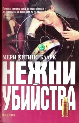 Нежни убийства