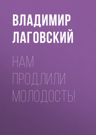 Нам продлили молодость!