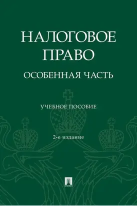 Налоговое право. Особенная часть. 2-е издание, переработанное и дополненное