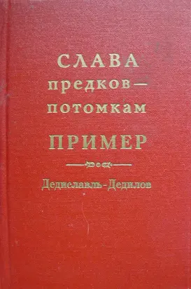 Слава предков – потомкам пример (Дедиславль, Дедилов). Выпуск 1
