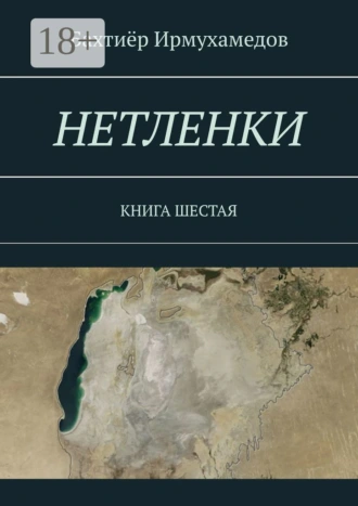НЕТЛЕНКИ. КНИГА ШЕСТАЯ