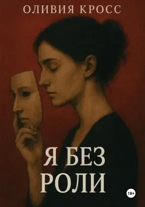 Я БЕЗ РОЛИ