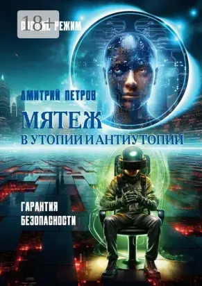 Мятеж в утопии и антиутопии. Гарантия безопасности, спящий режим