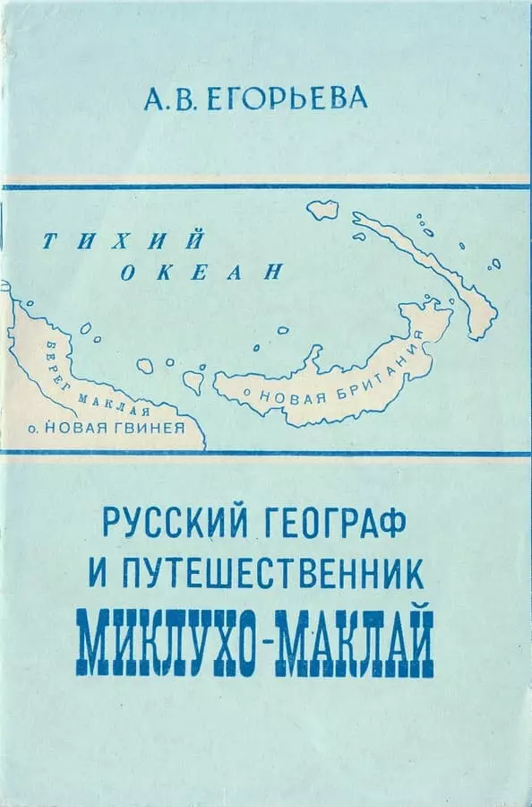 Русский географ и путешественник Миклухо-Маклай