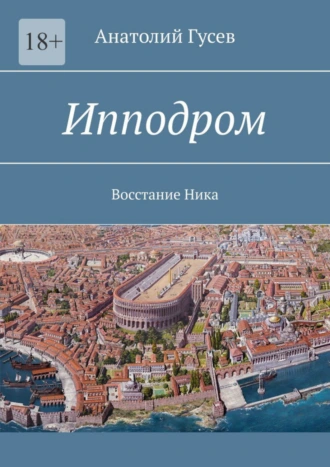 Ипподром. Восстание Ника