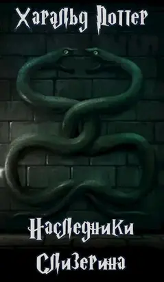 Харальд Поттер. Наследники Слизерина