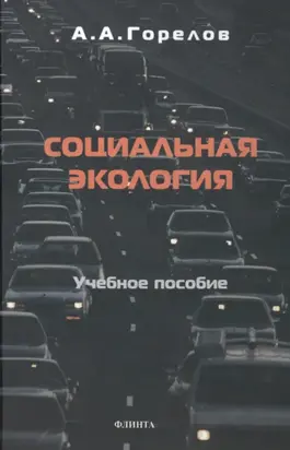Социальная экология
