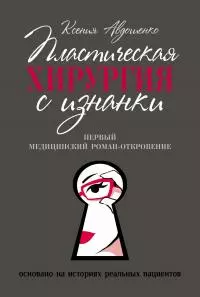 Пластическая хирургия с изнанки. Медицинский роман-откровение