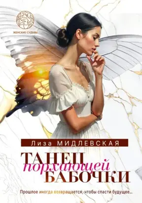 Танец порхающей бабочки