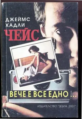 Вече е все едно…