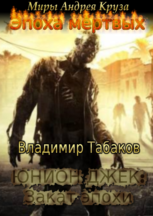 Юнион Джек. Закат эпохи [CИ]