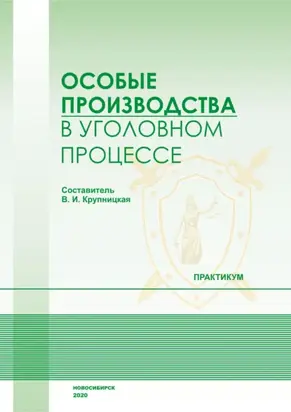 Особые производства в уголовном процессе. Практикум