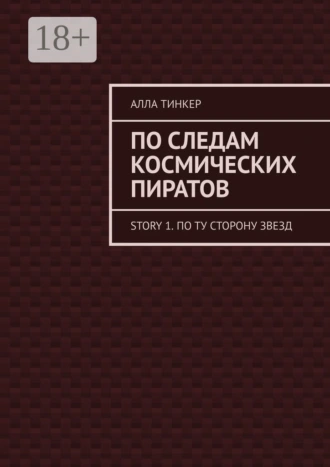 По следам космических пиратов. Story 1. По ту сторону звезд
