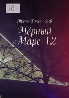 Чёрный Марс 1.2