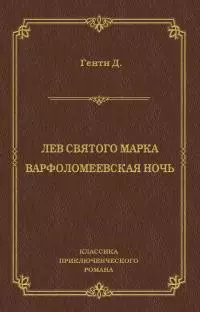 Лев Святого Марка. Варфоломеевская ночь (сборник)