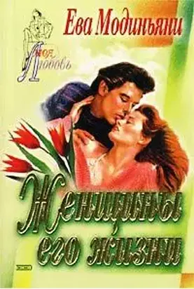 Женщины его жизни