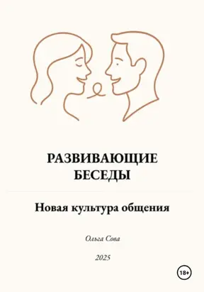 Развивающие Беседы