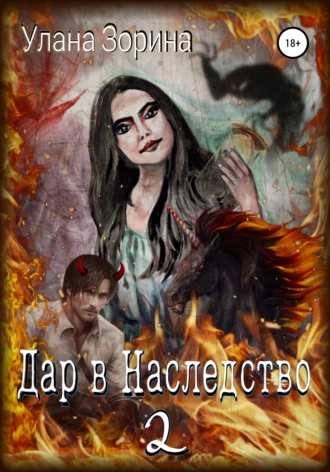 Дар в Наследство – 2