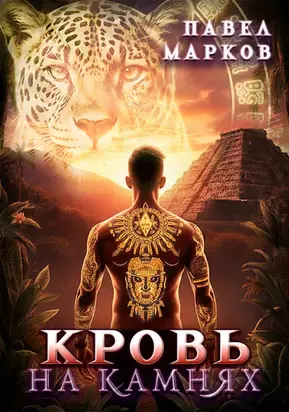 Кровь на камнях