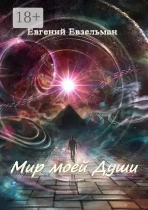 Мир моей Души