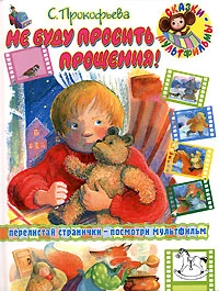 Не буду просить прощения