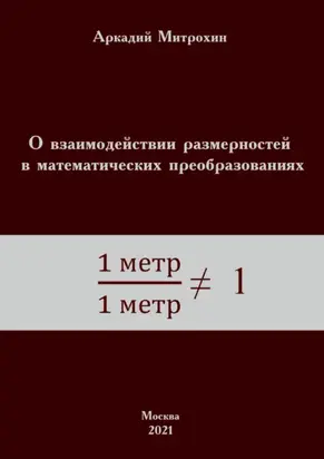 О взаимодействии размерностей в математических преобразованиях