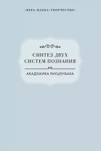Синтез двух систем познания академика Раушенбаха