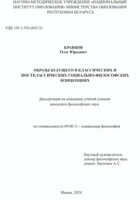 ОБРАЗЫ БУДУЩЕГО В КЛАССИЧЕСКИХ И ПОСТКЛАССИЧЕСКИХ СОЦИАЛЬНО-ФИЛОСОФСКИХ КОНЦЕПЦИЯХ: Диссертация на соискание учёной степени кандидата философских наук