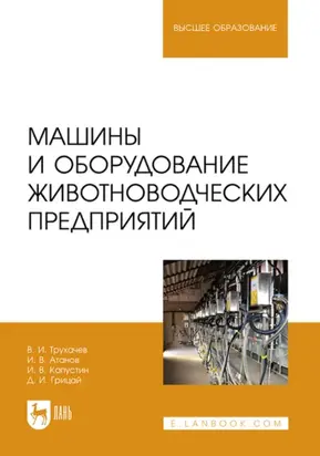 Машины и оборудование животноводческих предприятий. Учебное пособие для вузов