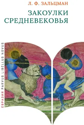 Закоулки Средневековья