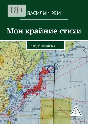 Мои крайние стихи. Рождённый в СССР