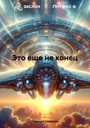 Это ещё не конец