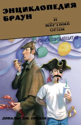 Энциклопедия Браун и мёртвые орлы