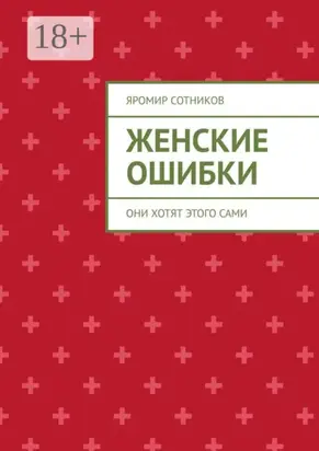 Женские ошибки. Они хотят этого сами